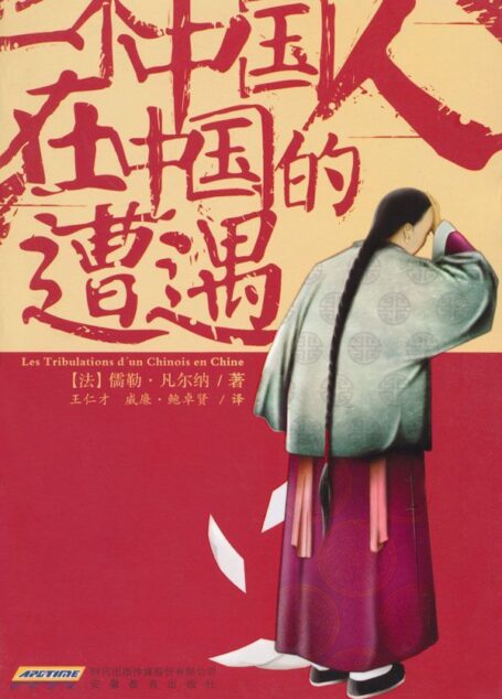 一个中国人在中国的遭遇( 科幻之父儒勒·凡尔纳唯一的一部以中国为背景的小说)