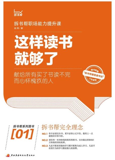 这样读书就够了:拆书帮职场能力提升课