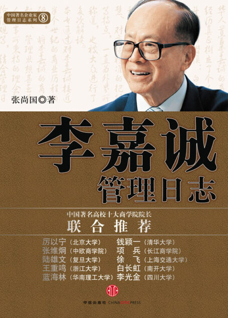 李嘉诚管理日志