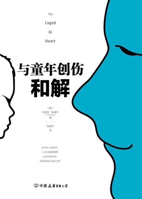 与童年创伤和解:化解内心冲突的深度指南