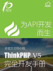 ThinkPHP5.0完全开发手册