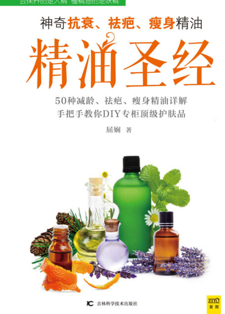 精油圣经:神奇抗衰、祛疤、瘦身精油 (紫图)