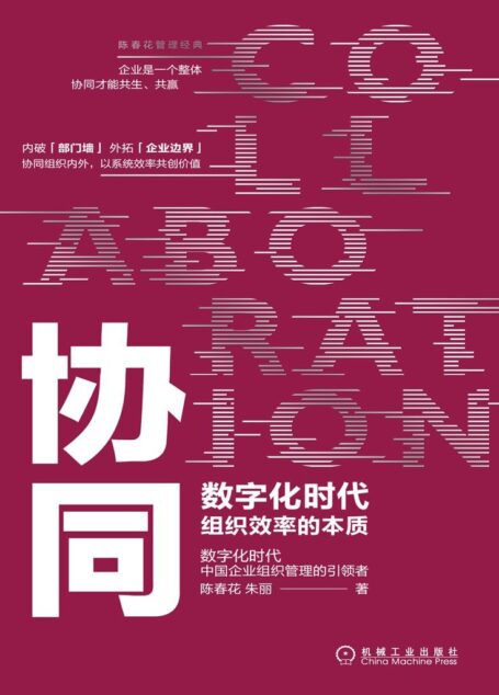 协同:数字化时代组织效率的本质 (陈春花管理经典)