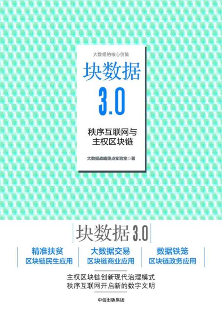 块数据3.0:秩序互联网与主权区块链