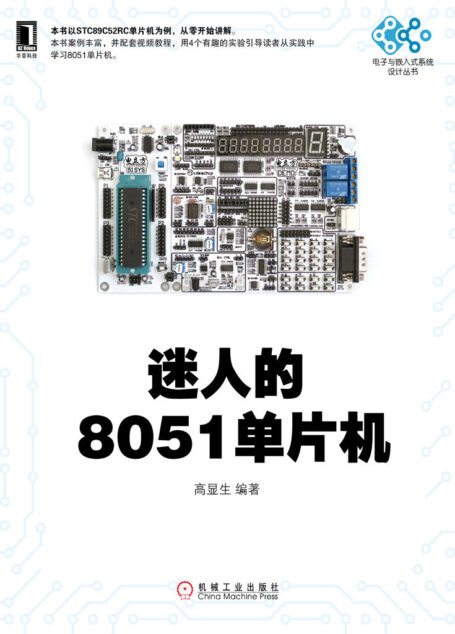 迷人的8051单片机 (电子与嵌入式系统设计丛书)