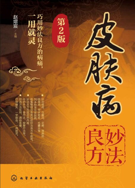 皮肤病妙法良方(第二版)