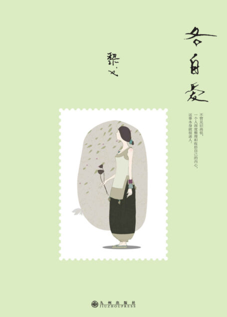 各自爱