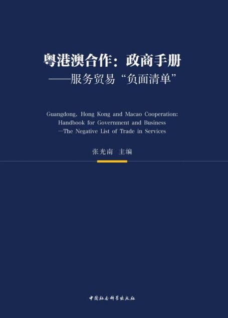 粤港澳合作:政商手册——服务贸易“负面清单”(中国首部服务贸易“负面清单”政商手册,全国各地对港澳服务贸易工作手册,港澳服务贸易机构商务投资指南)