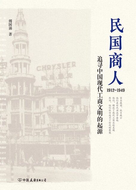 民国商人：1912-1949（著名历史学者傅国涌潜心研究十余年，首部编年体民国商业史巨作！）