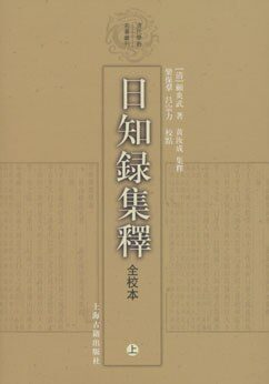 日知錄集釋全校本(全三冊)