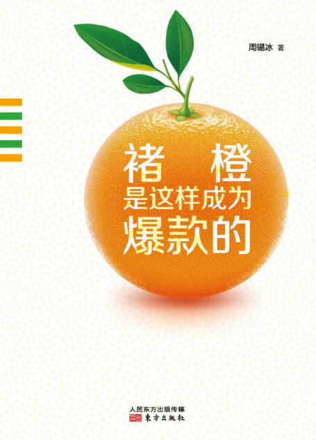 褚橙是这样成为爆款的 (无)