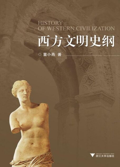 西方文明史纲
