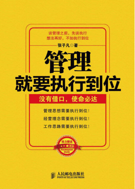 管理就要执行到位:没有借口,使命必达