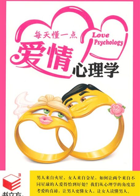 每天懂一点爱情心理学 (书立方·第4辑 7)