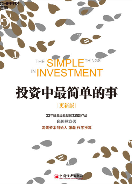 投资中最简单的事(更新版)(投资本身是一件很复杂的事,我们是否可以化繁为简、直接追问什么才是投资的本质?)