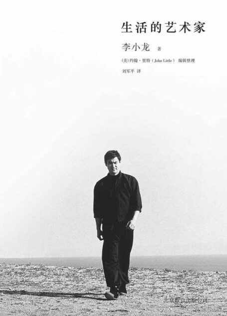 李小龙遗作:生活的艺术家