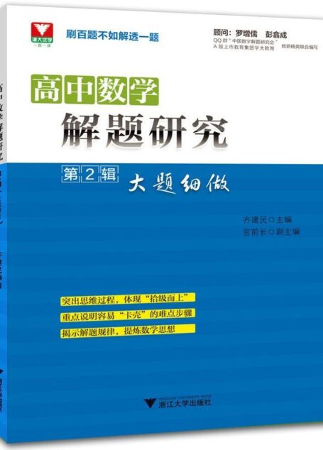 高中数学解题研究·第2辑:大题细做