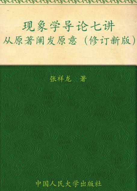 现象学导论七讲:从原著阐发原意(修订新版)(人文大讲堂)