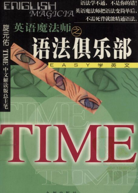 英语魔法师之语法俱乐部