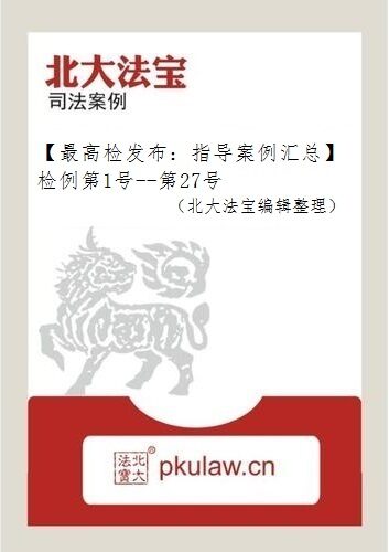 【最高检发布:指导案例汇总】检例第1号–第32号(北大法宝编辑整理)