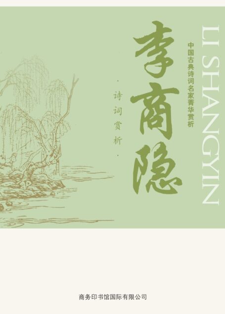 中国古典诗词名家菁华赏析——李商隐
