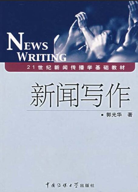 新闻写作 (21世纪新闻传播学基础教材)
