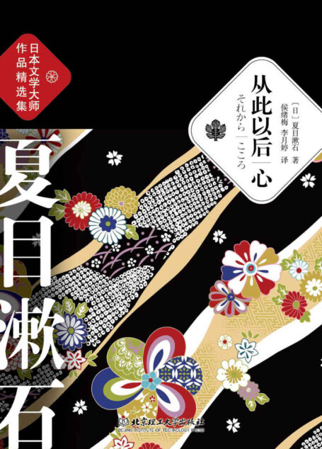 从此以后.心 (夏目漱石作品精选集)