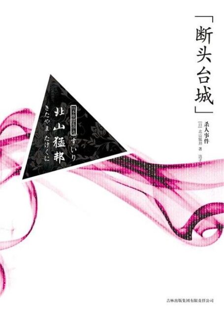 “断头台城”杀人事件
