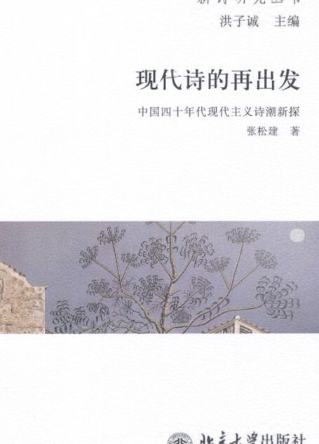 现代诗的再出发:中国四十年代现代主义诗潮新探 (新诗研究丛书)