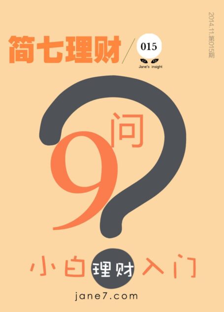 小白入门理财9问(简七理财015)