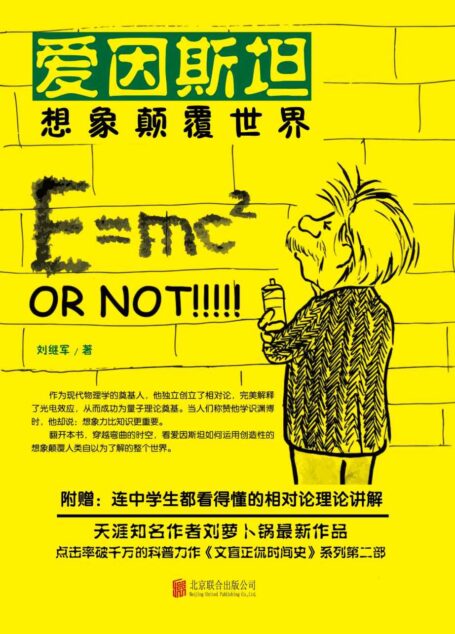 爱因斯坦:想象颠覆世界