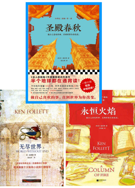 中世纪三部曲 《圣殿春秋》《无尽世界》《永恒火焰》