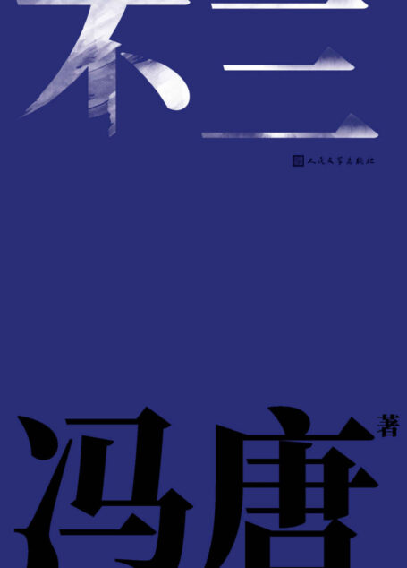 不三
