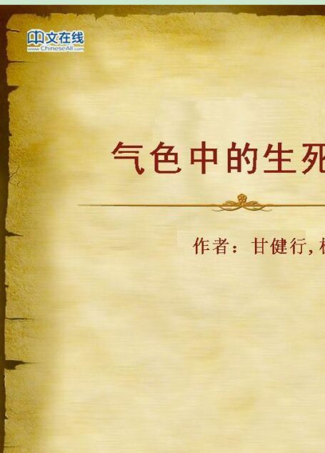 气色中的生死经