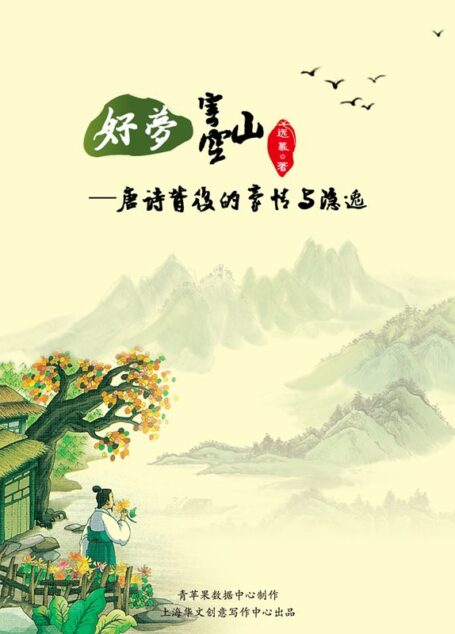 好梦寄空山——唐诗背后的豪情与隐逸