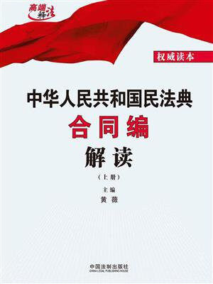 中华人民共和国民法典合同编解读(上册)