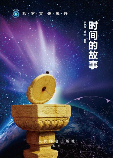 时间的故事 (到宇宙去旅行)