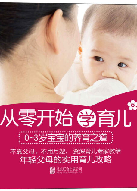 从零开始学育儿:0-3岁宝宝的养育之道 (N 从零开始学育儿——0~3岁宝宝的育儿之道)