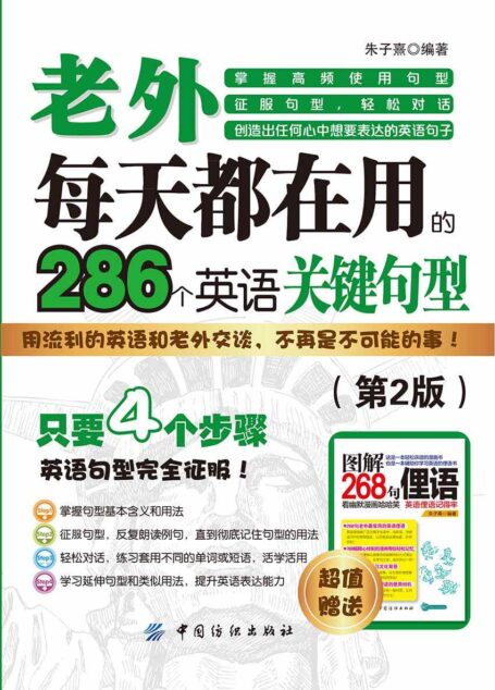 老外每天都在用到的286个英语关键句型(第2版)