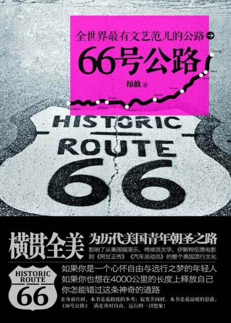 66号公路