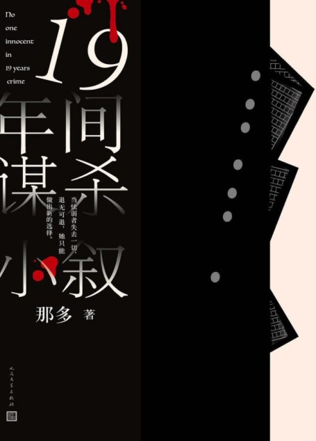 《十九年间谋杀小叙》