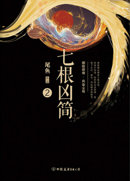 七根凶简2(系列第二部,尾鱼超知名口碑爆品!豆瓣评分8.6! 一场跨越千年的封印传奇,一段天南海北的畅快冒险。)