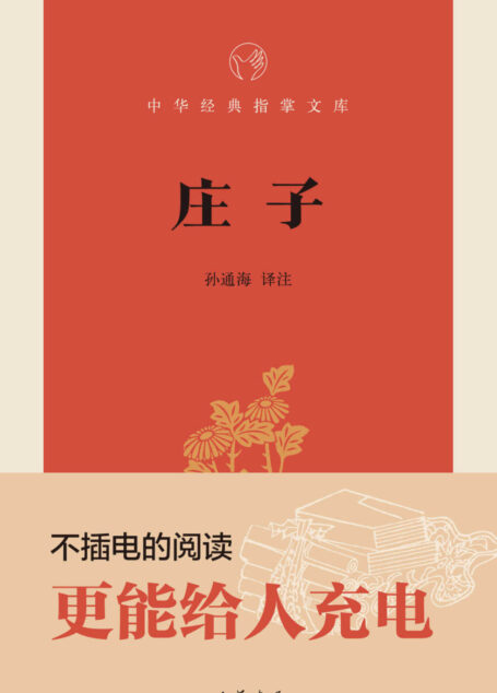 庄子–中华经典指掌文库 (中华书局出品)