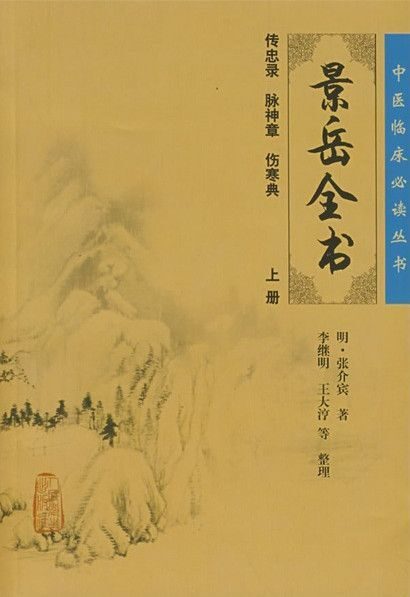 景岳全书(上) (中医临床必读丛书)