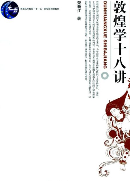 敦煌学十八讲