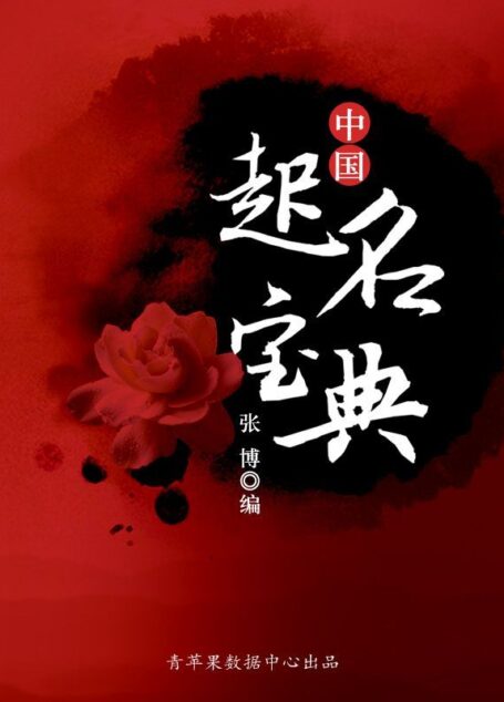 中国起名宝典 (古代文化集粹)
