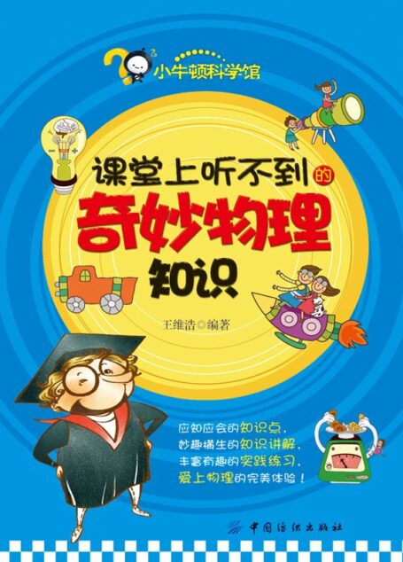 课堂上听不到的奇妙物理知识 (小牛顿科学馆)