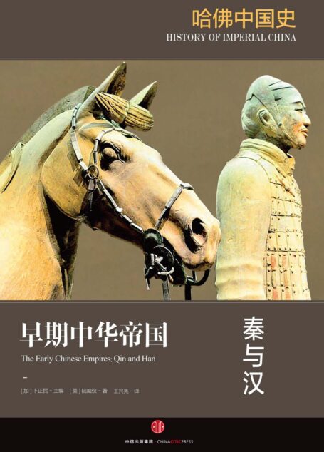 哈佛中国史1·早期中华帝国:秦与汉