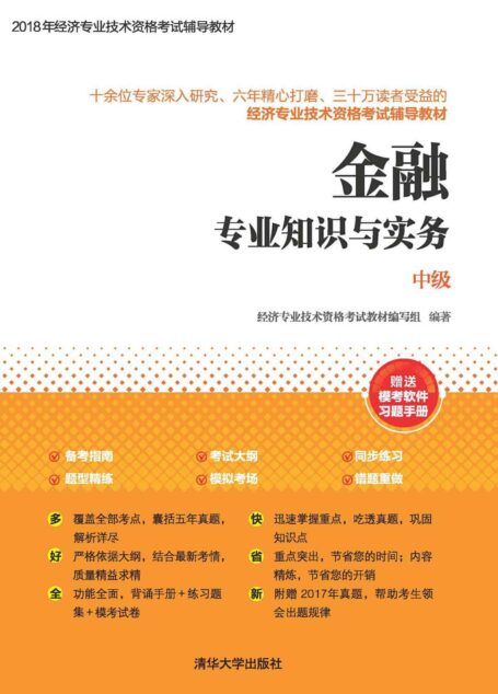 金融专业知识与实务(中级)