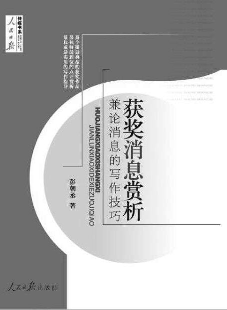 获奖消息赏析:兼论消息的写作技巧